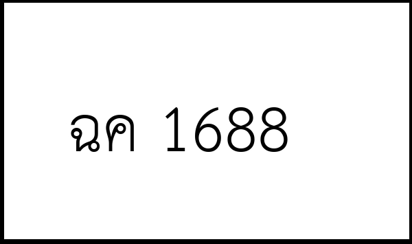 ฉค 1688